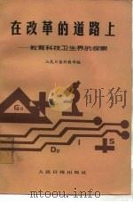 在改革的道路上  教育科技卫生界的探索（1985 PDF版）