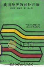 我国经济的对外开放（1986 PDF版）