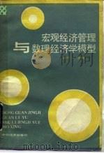 宏观经济管理与数理经济学模型（1990 PDF版）