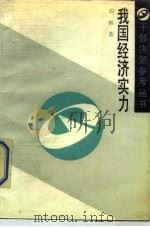 我国经济实力（1988 PDF版）