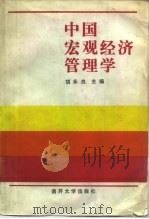 中国宏观经济管理学 1987 PDF电子版封面 7310000323 胡永良主编