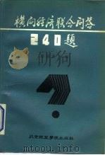 横向经济联合问答240题（1987 PDF版）