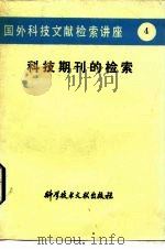 国外科技文献检索讲座  4  科技期刊的检索（1982 PDF版）
