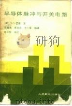 半导体脉冲与开关电路 1985 PDF电子版封面 15045·总2993无6319 (美)S.S.巴塞著;罗耀光编译