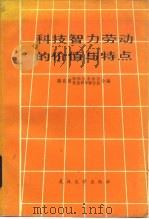 科技智力劳动的价值与特点（1984 PDF版）