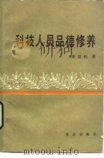 科技人员品德修养（1986 PDF版）