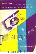 如何成为一名合格的工程师 大学生成才之路 1989 PDF电子版封面 731300611X 张剑波编著