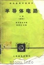 半导体电路  上  修订本（1985 PDF版）