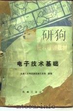 电子技术基础（1985 PDF版）