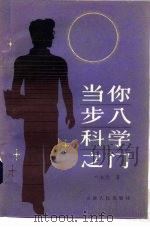 当你步入科学之门（1985 PDF版）