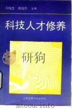 科技人才修养（1988 PDF版）