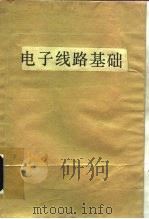 电子线路基础  上（1981 PDF版）