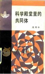 科学殿堂里的共同体（1987 PDF版）