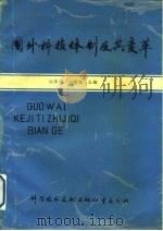 国外科技体制及其变革（1990 PDF版）