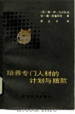 培养专门人材的计划与拨款 1984 PDF电子版封面 7232·184 (苏)格·伊·乌沙科夫,(苏)安·谢·舒鲁耶夫著;李正乐译