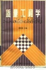 质量工程学（1988 PDF版）