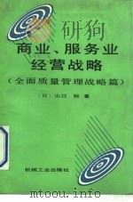 商业、服务业经营战略  全面质量管理战略篇（1990 PDF版）