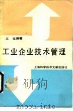 工业企业技术管理（1990 PDF版）