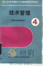 技术管理 1990 PDF电子版封面 7805135924 冶金工业部建设司编