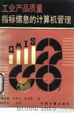 工业产品质量指标信息的计算机管理（1995 PDF版）
