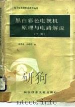黑白彩色电视机原理与电路解说  下（1986 PDF版）