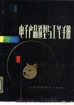 电子产品造型与工艺手册（1988 PDF版）