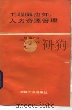 工程师应知  人力资源管理（1989 PDF版）