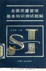 全面质量管理基本知识测试题解 1989 PDF电子版封面 7111017382 余永康主编