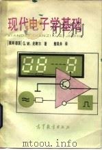 现代电子学基础 1983 PDF电子版封面 15010·0550 (德)史耐尔(G.W.Schnell)著;熊同舟译