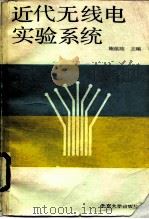 近代无线电实验系统 1990 PDF电子版封面 7301010117 施蕴陵主编