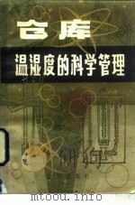 仓库温湿度的科学管理（1985 PDF版）