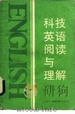 科技英语阅读与理解（1989 PDF版）