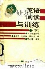 英语阅读与训练  下（1988 PDF版）
