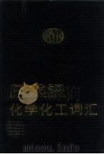 日英汉化学化工词汇（1985 PDF版）