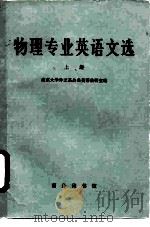 物理专业英语文选  上（1981 PDF版）