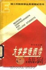 大学英语阅读（1990 PDF版）