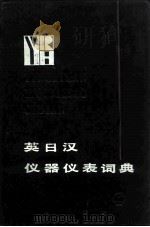 英日汉仪器仪表词典（1986 PDF版）