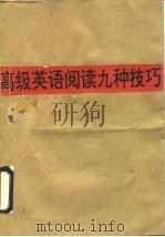 高级英语阅读九种技巧（ PDF版）