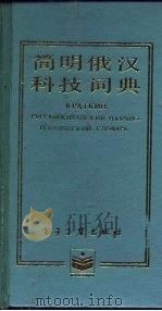 简明俄汉科技词典（1987 PDF版）