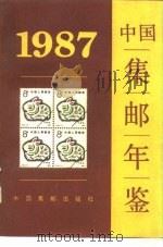 中国集邮年鉴  1987（1988 PDF版）
