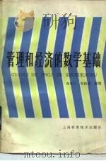 管理和经济的数学基础 1985 PDF电子版封面 13119.1231 谢家正,邹肖芬编写