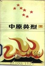 中原英烈 下 1995 PDF电子版封面 7216016211 鄂豫边区革命史编辑部编