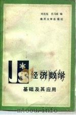 经济数学基础及其应用（1985 PDF版）
