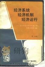 经济系统、经济机制、经济运行  关于社会经济的系统工程与数学模型问题（1987 PDF版）