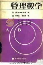 管理数学（1987 PDF版）