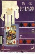 教你打桥牌（1989 PDF版）