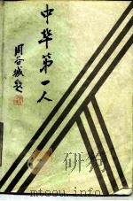 中华第一人 1989 PDF电子版封面 7805511764 尹刚,尹常健编著