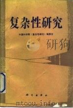 复杂性研究（1993 PDF版）