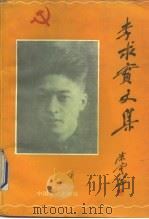 李求实文集（1991 PDF版）