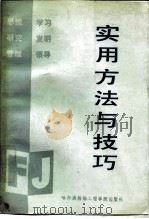 实用方法与技巧（1989 PDF版）